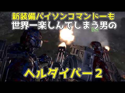 [Helldivers 2] Helldivers 2 Player Enjoying the New Equipment 
