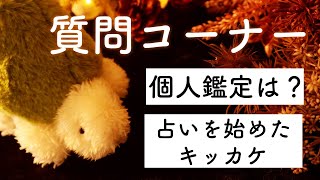 【Q&A】質問コーナー🕊✨個人鑑定は？占い師になったキッカケは？🔮✨