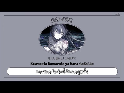 【THAISUB / แปลไทย】 ' Unravel ' — ADO | 『Tokyo Ghoul : OPENING COVER』