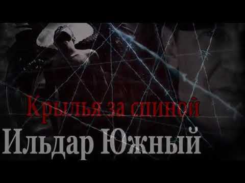 Ильдар Южный - Крылья за спиной