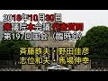 斉藤鉄夫・野田佳彦・志位和夫・馬場伸幸 代表質問 197回国会（臨時会）2018年10月30日 衆議院本会議