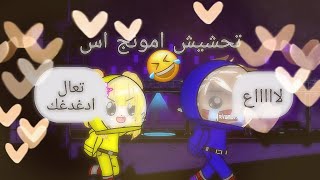 تحشيش امونج اس 🌚💕✨ ( اعادة نشر ) screenshot 4