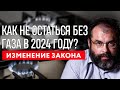 КАК НЕ ОСТАТЬСЯ БЕЗ ГАЗА В 2024 ГОДУ? Изменение закона  + новые правила и оплата! ВАЖНЫЕ НЮАСНЫ