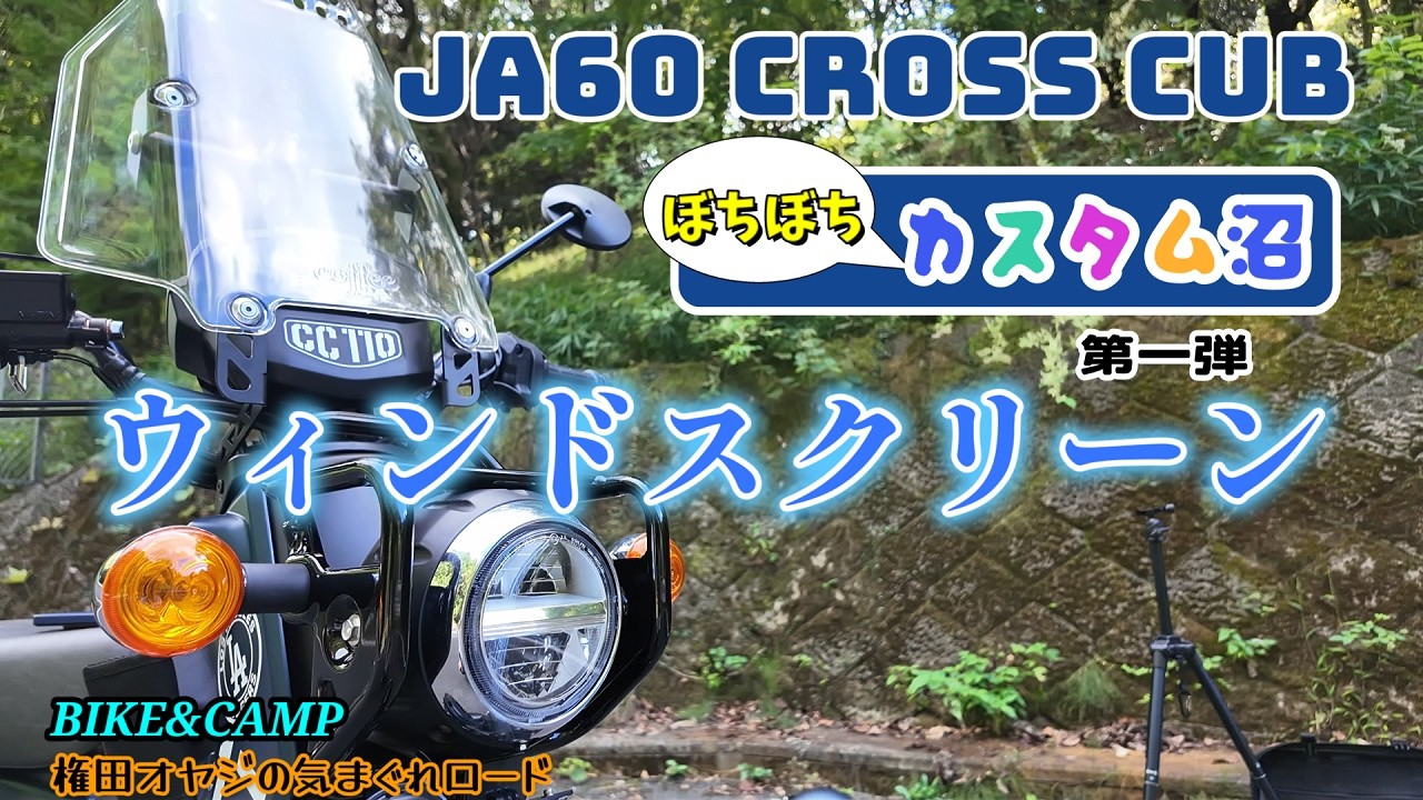Cross Cub 110] 4-point windscreen! I'm slowly customizing it! Part