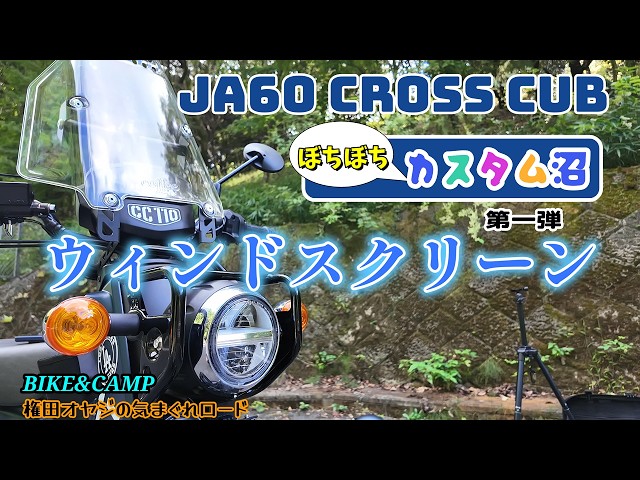 Cross Cub 110] 4-point windscreen! I'm slowly customizing it! Part