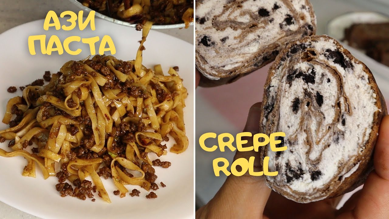 [Нөхрийн хоол] Ази паста + Crepe roll - YouTube