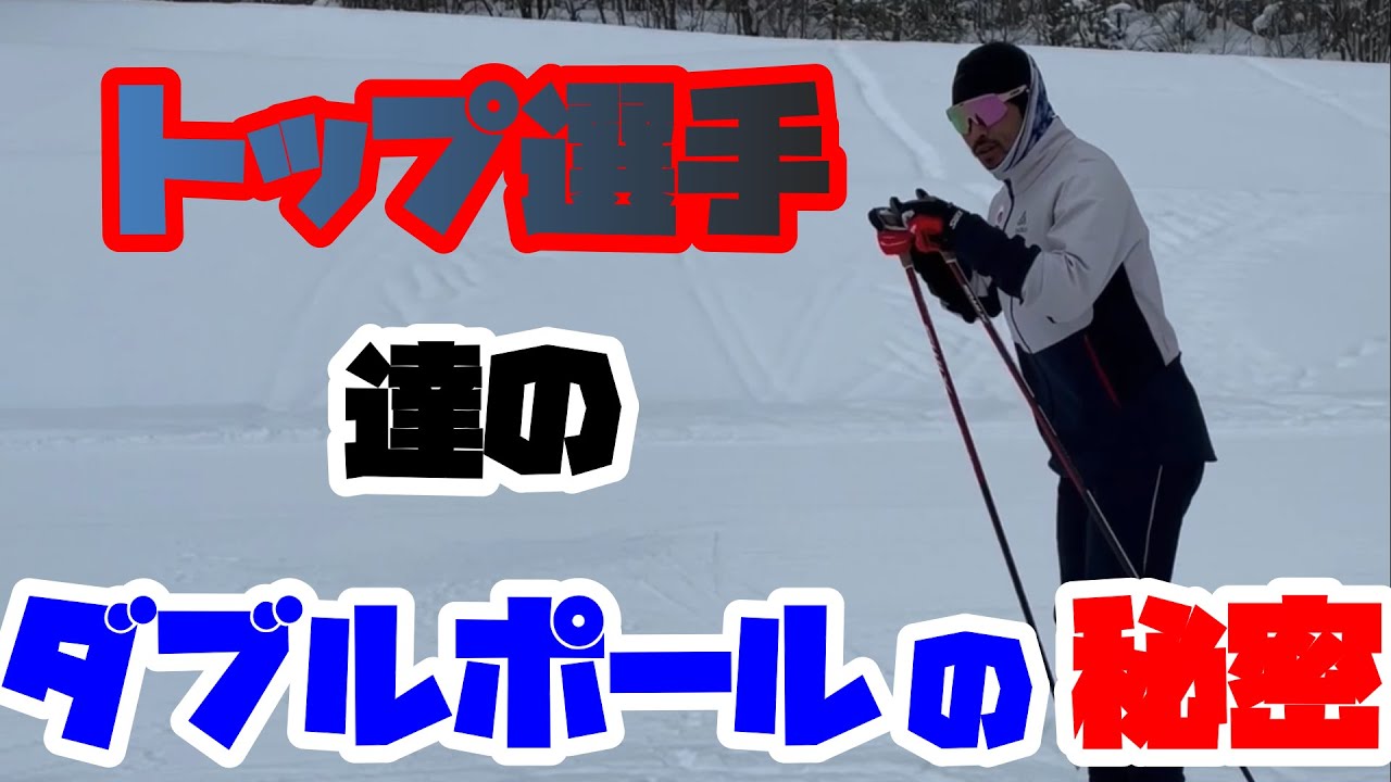 速い選手はジャンプしているのか？ダブルポール編【クロスカントリー