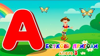 картинка: АБЕТКОВІ ПРИГОДИ з Роллі. | Літера З.  Весела абетка для дітей.
