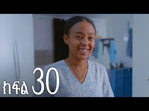 እንግዳ ክፍል 30