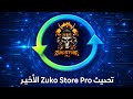 تحديث Zuko Store Pro الجديد الطريقة الرسمية على PS3 HEN كل الإضافات