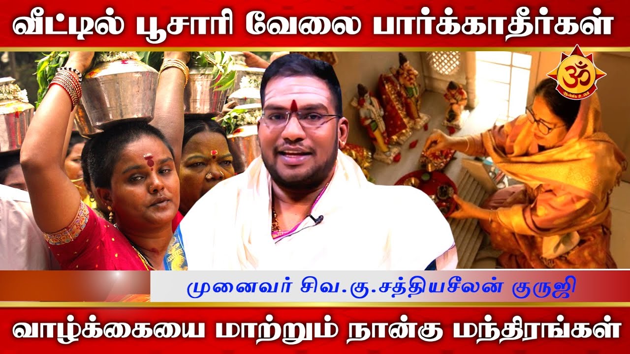 வீட்டில் பூசாரி வேலை பார்க்காதீர்கள் I Sathiyaseelan I Aanmiga Ula