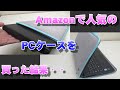 【PCバッグ/PCケース】Amazonで人気商品を買った結果・・・【開封レビュー】HSEOKの格安ノートパソコン用ケース