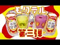 ＃050 【ノンアルコール】 モクテル 第三弾