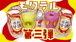 ＃050 【ノンアルコール】 モクテル 第三弾