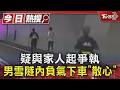 疑與家人起爭執 男雪隧內負氣下車「散心」｜TVBS新聞 @TVBSNEWS01