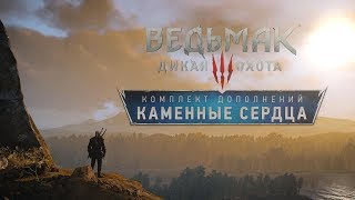 Прохождение  The Witcher 3: Wild Hunt - Hearts of Stone. Финал!