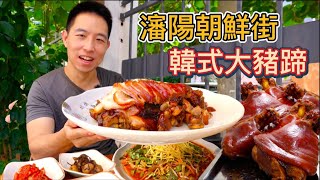 瀋陽百年朝鮮美食街138元大豬蹄 vs15元紫菜包飯那個比較值