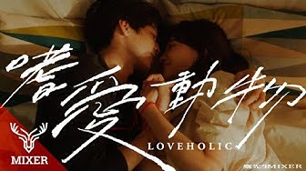 麋先生MIXER【嗜愛動物Loveholic】是愛版 Official Music Video
