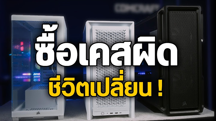 เคสคอม ซื้อผิด ชีวิตเปลี่ยน! เลือกยังไงให้คุ้มตั้งแต่แรก
