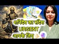 शनि देव का URGENT संदेश आपके लिए🫵🏻 #tarot #astrology #hinditarotreading #divineguidance #predictions