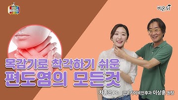 [메디텔] 목감기로 착각하기 쉬운 편도염의 모든것