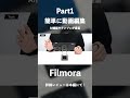 【初心者向け】AI機能やテンプレが豊富で簡単に動画編集ができる「Filmora」レビュー#ガジェット #PR