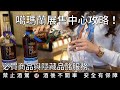 噶瑪蘭展售中心攻略 必買獨家商品與隱藏單杯品酩服務 KAVALAN 噶瑪蘭展售中心攻略 必買獨家商品與隱藏單杯品酩服務 KAVALAN