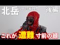 【登山】北岳遭難寸前の51歳!地獄のテント泊 後編