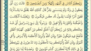 سورة آل عمران (صفحة ٥٦) من آية ٤٦ إلى آية ٥٢ | الشيخ إبراهيم الأخضر