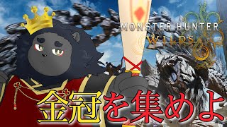 【モンスターハンター ワイルズ】 参加型して金冠集めたい！！【ケモノVtuber】
