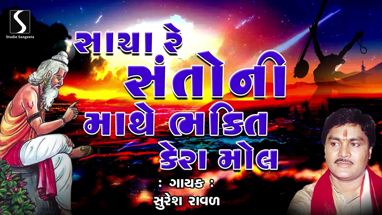 Sacha Santo Ni Mathe Bhakti Kera Mol  Gujarati Prachin Desi Bhajan  Suresh Raval