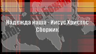 Надежда наша - Иисус Христос