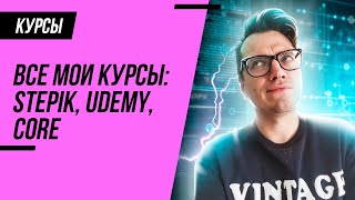 Тестирование ПО с нуля. Бесплатный курс на Stepik. Платный курс на Udemy