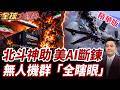 伊朗命中率暴增?中國衛星情報成幕後關鍵?M美軍中東指揮鏈遭重創?美軍無人機群驚傳瞎眼!【#全球大爆卦】精華版