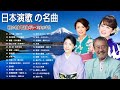 夜に聴きたい演歌 🎧 静けさに溶け込む哀愁のメロディー | 50代・60代が選ぶ懐かしの演歌名曲ランキングTOP20