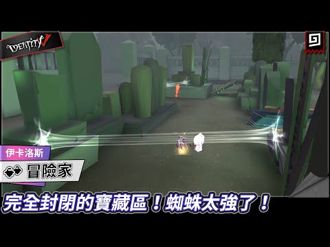 【第五人格：冒險家《伊卡洛斯》】🎭完全封閉的寶藏區！蜘蛛太強了！【歐拉】Identity V