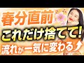 春分直前対策!これだけすぐ捨てて、流れが一気に切り替わる(第2159回)