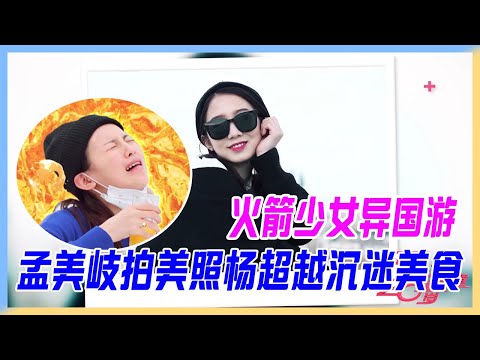 火箭少女異國游，一團兩派，孟美岐拍美照停不下來，楊超越沉迷美食笑出表情包。【橫衝直撞20歲】