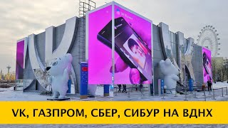 ❪4K❫ Павильоны Газпром, Сбер, ВКонтакте и Сибур на выставке-форуме «Россия» на ВДНХ 2024 в Москве