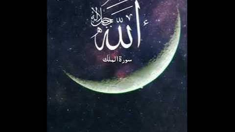 سورة الملك كاملة بتلاوة ستحلق روحك معها إلى السماء بصوت مشاري البغلي