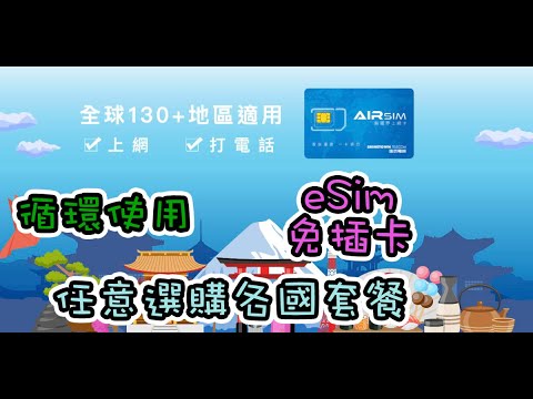 【開箱】Airsim｜無國界電話卡｜全球電話卡｜旅遊上網卡｜eSim電話卡｜旅遊必備｜出差必備｜出國必備｜數據卡｜Wifi蛋｜上網卡｜網路電話卡