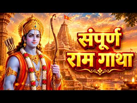 संपूर्ण राम गाथा |अनुराधा पौडवाल की दिव्य आवाज़ में प्रभु श्री राम की पावन कथा | Sampoorna Ram Gatha