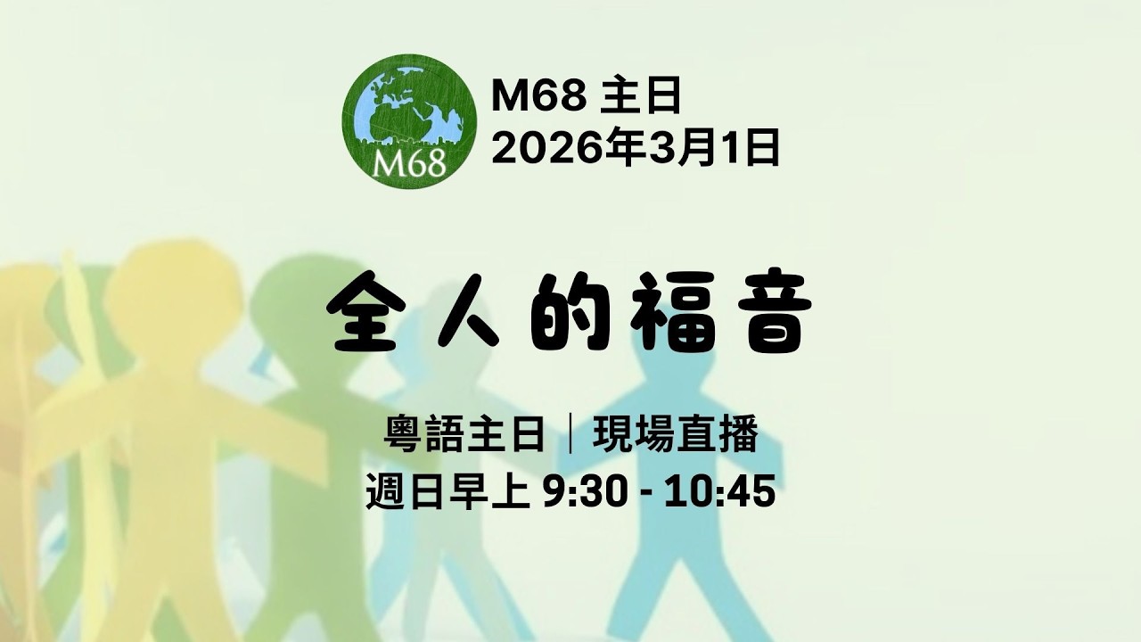 03/01/2026 福遍中國教會主日崇拜 - 粵語