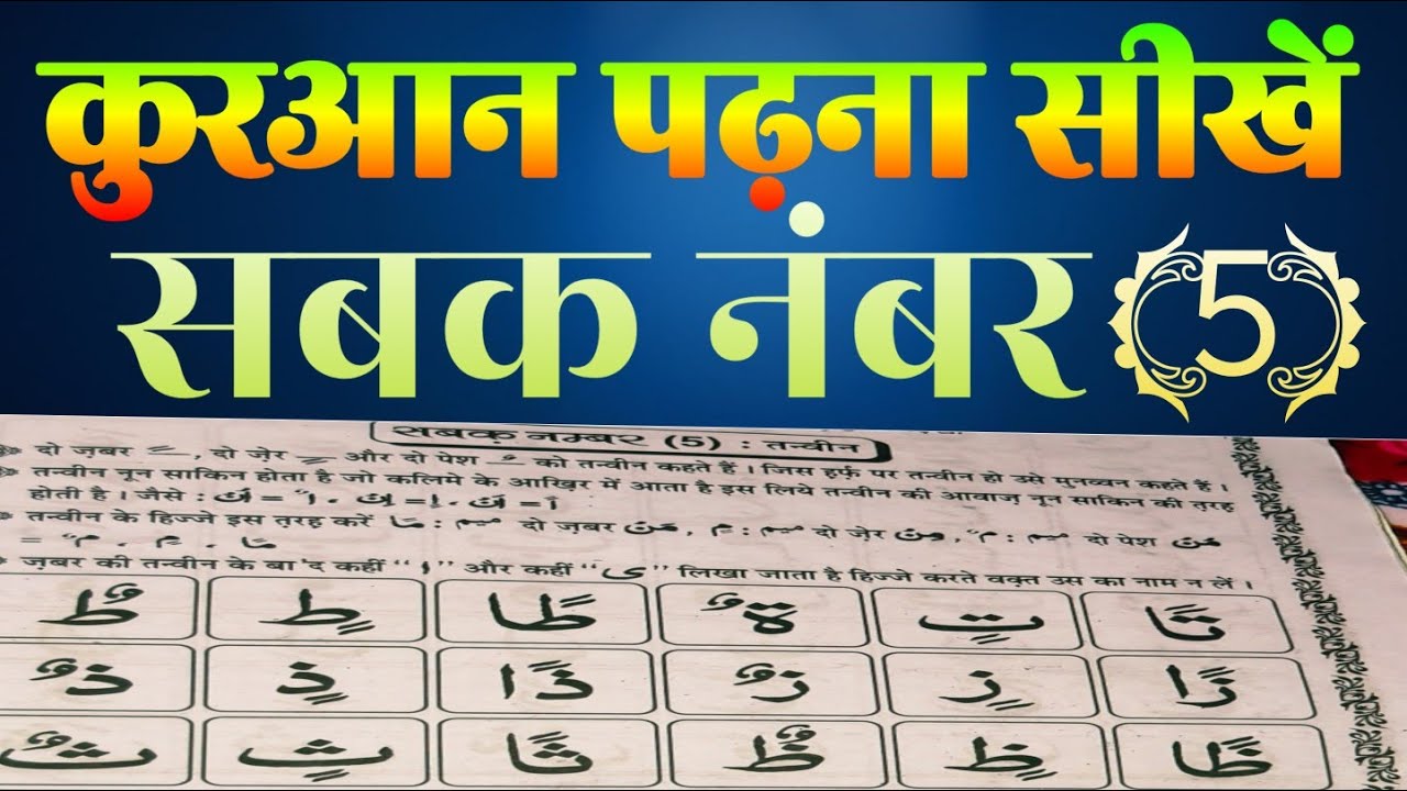 Learn to read the Quran part ( 5) कुरान पढ़ना सीखें आसान तरीका से @Quran classes