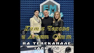 Катя Чехова И Агент Смит В Программе Утро На Телеканале «Дон 24»