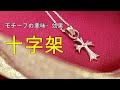 クロス　十字架　１分で解る！　アクセサリーの意味・効果