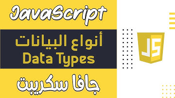 06.JS- انواع البيانات Data Types في لغة JavaScript - دورة تصميم وبرمجة مواقع الويب الشاملة