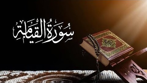 Saad al ghamdi Surah Al-Qiyamah (The Resurrection) 75_75 سعد الغامدي سورة القیامة
