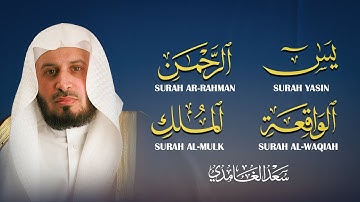 سور الرزق والبركة سورة يس - الرحمن - الواقعة - الملك بصوت الشيخ سعد الغامدي