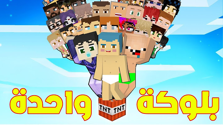 فلم ماين كرافت : جميع البشر فوق بلوكة المتفجرات الواحدة فوق السماء ؟!!🔥😱